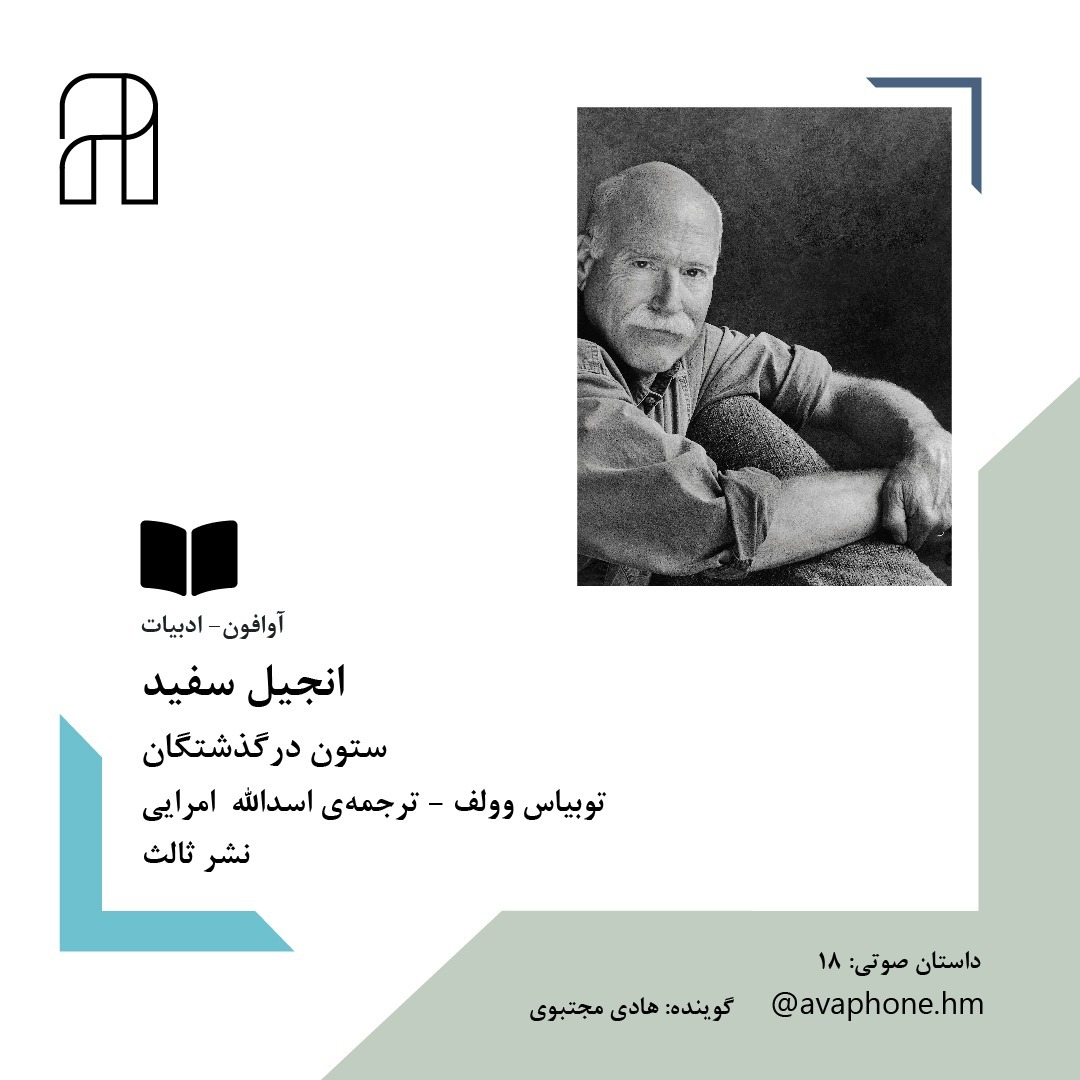 ستون درگذشتگان - توبیاس وولف