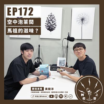 EP172 空中泡茶間：馬祖的滋味？ft.《味道的航線》作者黃開洋