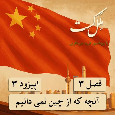 اپیزود سه - آنچه که از چین نمی دانیم اپیزود سه - آنچه که از چین نمی دانیم