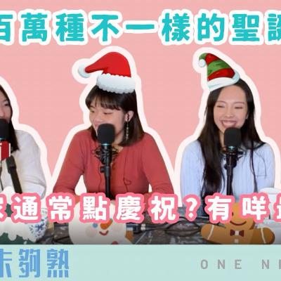 Ep.807 🎙️ 聖誕要幾「有feel」？儀式感教科書｜班女未夠熟 📅 （12.5.2025）晚上10點半 主持：Beverley、Blaire、Emily、Erin