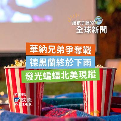 【國際新聞】華納兄弟爭奪戰|德黑蘭終於下雨|發光蝙蝠北美現蹤 【國際新聞】華納兄弟爭奪戰|德黑蘭終於下雨|發光蝙蝠北美現蹤