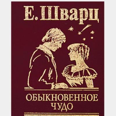 09-30-21 Обыкновенное чудо