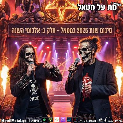 מת על מטאל 655 - סיכום שנת 2025 חלק 1: אלבומי השנה של מת על מטאל