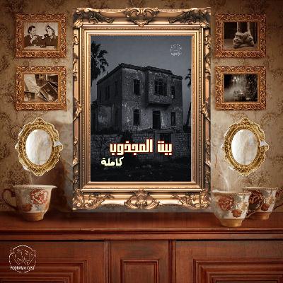 بيت المجذوب كاملة
