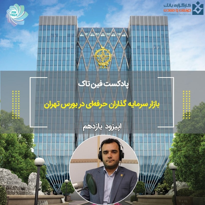 اپیزود یازدهم بازار سرمایه گذارن حرفه ای در بورس تهران