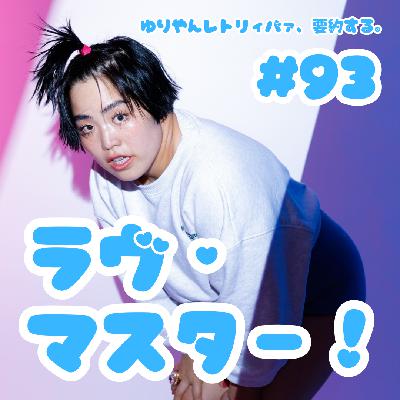 #93 ラヴ・マスター! #93 ラヴ・マスター!