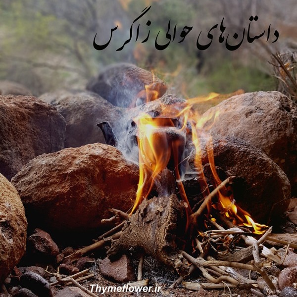 Zagros Stories-داستان های حوالی زاگرس