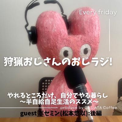 #7【ゲスト】松本悠以さん（後編）お金を信用しきれない