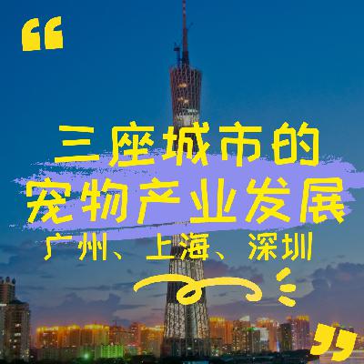 宠物用品行业的三个标杆城市——广州上海深圳