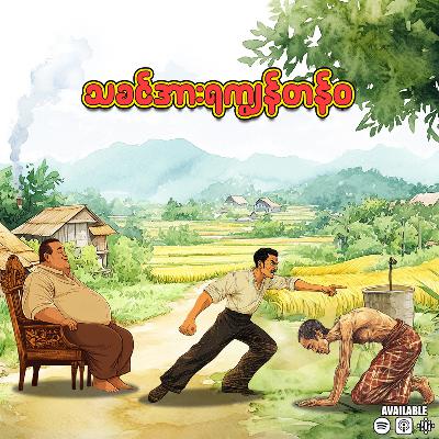 "သခင်အားရ ကျွန်တန်ဝ"
