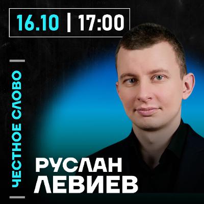 Честное слово с Русланом Левиевым