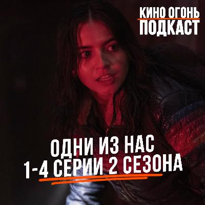 Разбор первой половины (серии 1-4) 2 сезона Одни из нас | Огненный киноклуб