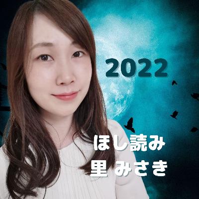 2022年 乙女座♍の運勢占い