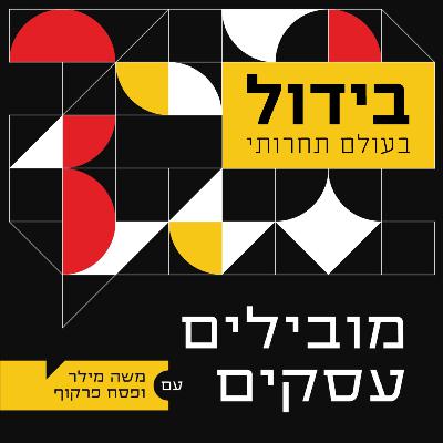 003 - בידול בעולם תחרותי - מובילים עסקים