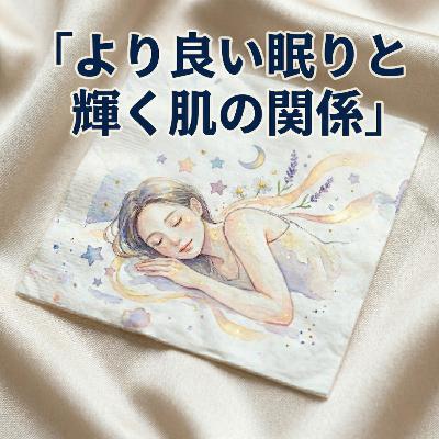 【40】キレイな人は良く寝ている⁉️ 睡眠と美容の強固な関係