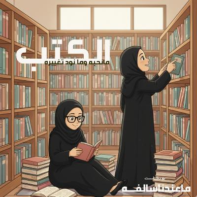 عالم الكتب: ما نحبه وما نود تغييره