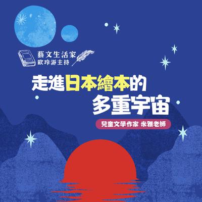 EP.209 走進日本繪本的多重宇宙。邀訪兒童文學作家 米雅老師