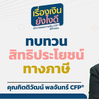 ทบทวนสิทธิประโยชน์ทางภาษี