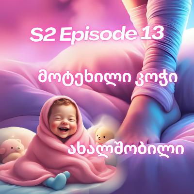 2.13. მოტეხილი ფეხი და ახალი ბავშვი