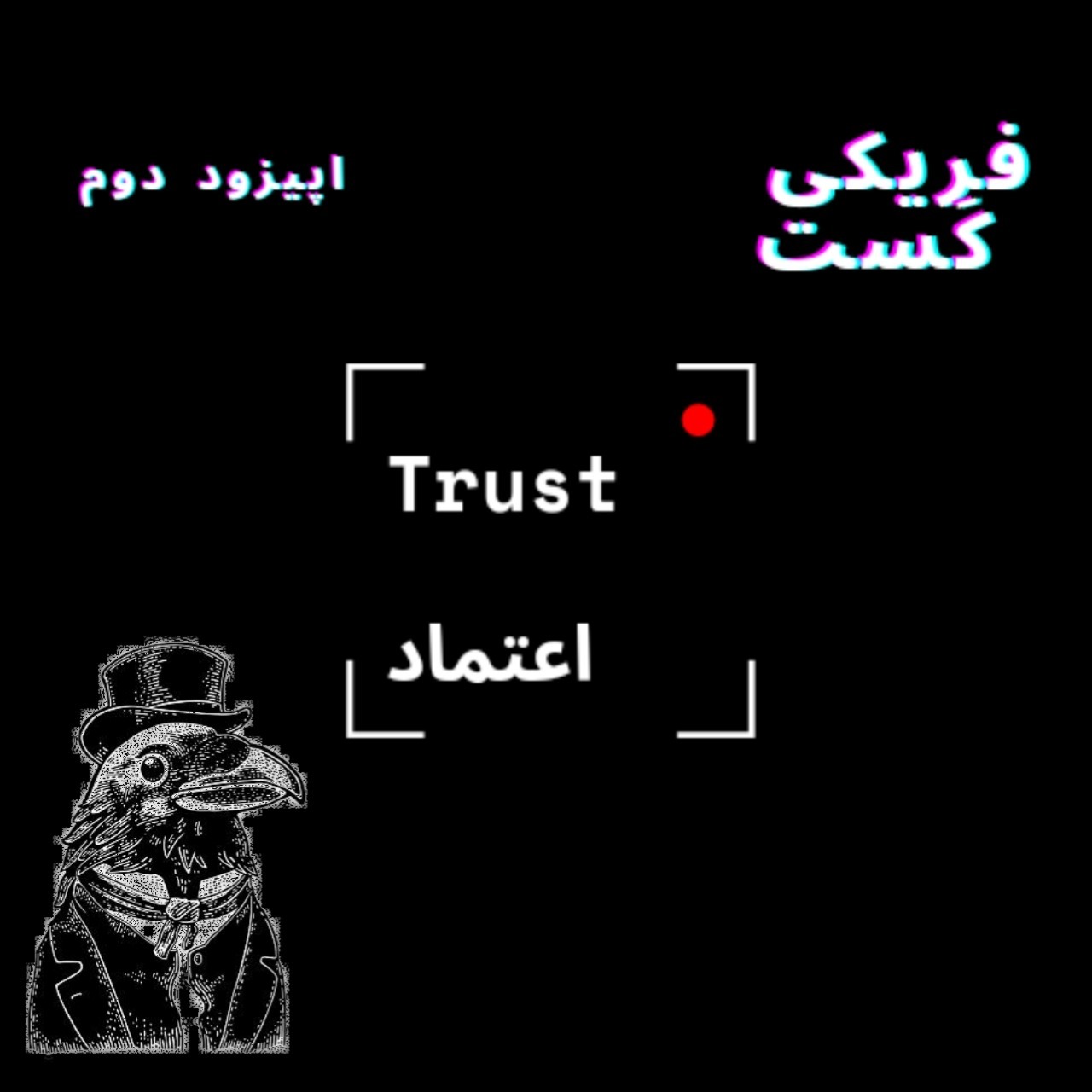 2 | Trust - اعتماد