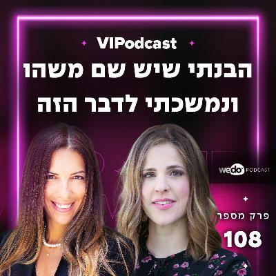 פרק 108 - "הבנתי שיש שם משהו ונמשכתי לדבר הזה" עם מורן קורס