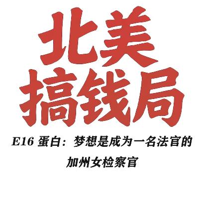 E16 蛋白：梦想是成为一名法官的加州女检察官