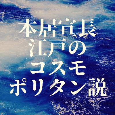 【本居宣長】元祖江戸のコスモポリタンだった！？あしわけをぶね（排蘆小舟）ダイジェストー！