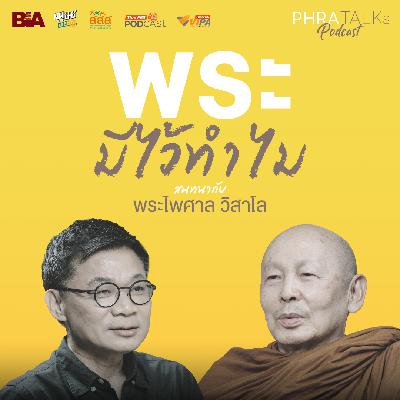 พระมีไว้ทำไม สนทนากับ "พระไพศาล วิสาโล" | PHRA TALKs Podcast EP.1