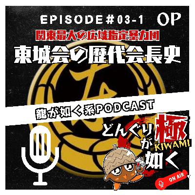【#03-1】(オープニングトーク)“関東最大の広域指定暴力団【東城会】の歴代会長史”《龍が如くFlavorRadio“どんぐりが如く極”》 【#03-1】(オープニングトーク)“関東最大の広域指定暴力団【東城会】の歴代会長史”《龍が如くFlavorRadio“どんぐりが如く極”》
