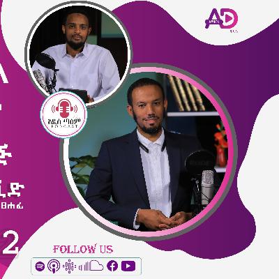 ነፃ የሸሪዓ ትምህርት እድል || ኡስታዝ አብዱሰላም ረሺድ || የኢማም አልቡኻሪ ኢስላሚክ አሶሴሽን የቦርድ ዋና ፀሐፊ ||አዲስ ጣዕም ||ምዕራፍ 2 ክፍል 12