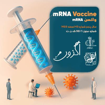Episode 15: واکسن mRNA