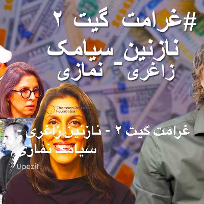 غرامت گیت ۲ - نازنین زاغری - سیامک نمازی غرامت گیت ۲ - نازنین زاغری - سیامک نمازی