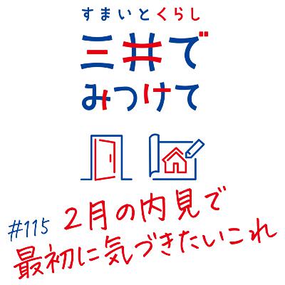 #115 すまいとくらし 三井でみつけて「2月の内見で最初に気づきたい「冬だから見える違和感」とは？」
