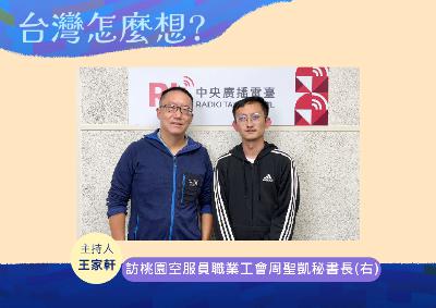 【台灣怎麼想】從長榮空姐瘁死談台灣勞工的困境