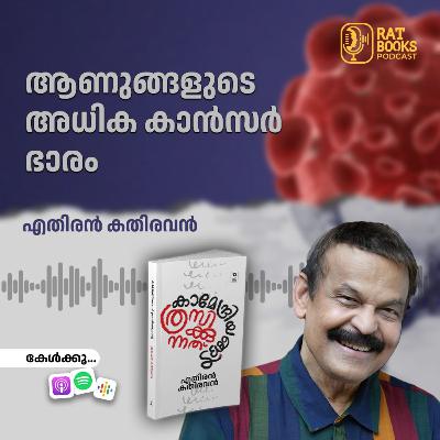 ആണുങ്ങളുടെ അധിക കാൻസർ ഭാരം