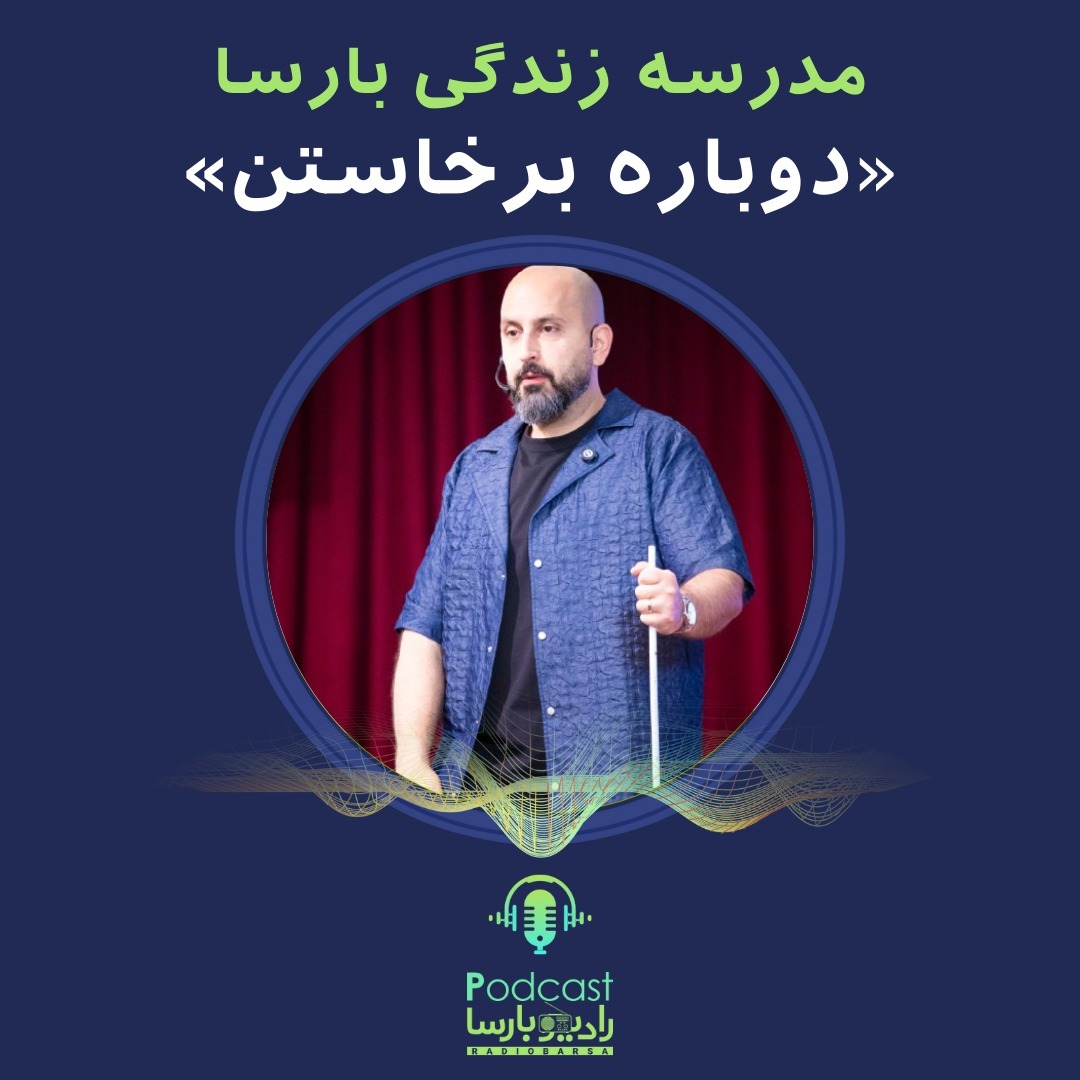 دوباره برخاستن|قسمت ششم مدرسه زندگی بارسا
