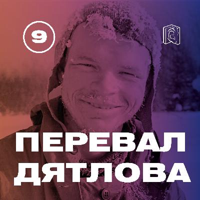 Игорь Дятлов был моим учителем