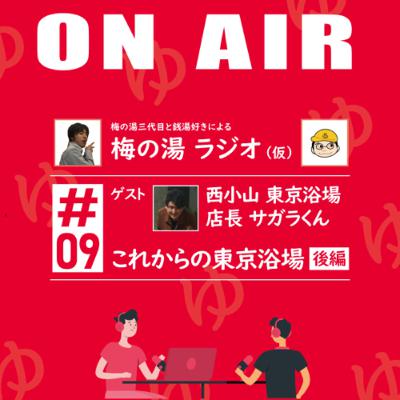 梅の湯ラジオ #09 「これからの東京浴場」の話(後編)【ゲスト:サガラくん】 梅の湯ラジオ #09 「これからの東京浴場」の話(後編)【ゲスト:サガラくん】