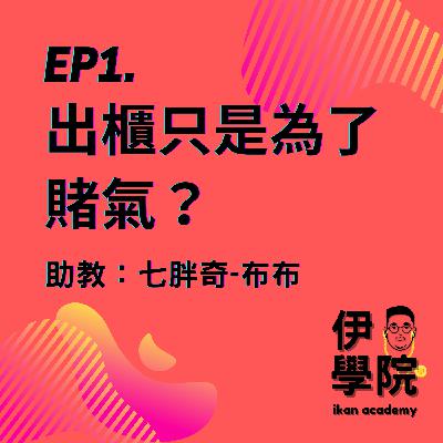 伊學院EP1|出櫃只是為了賭氣?那些好氣又好笑的出櫃故事|伊康來說愛 伊學院EP1|出櫃只是為了賭氣?那些好氣又好笑的出櫃故事|伊康來說愛
