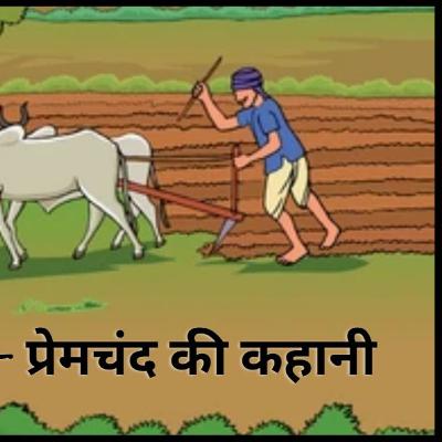 सवा सेर गेहूं| Sawa Ser Gehoon Story By Premchand.Hindi Moral Story by Priyanshi