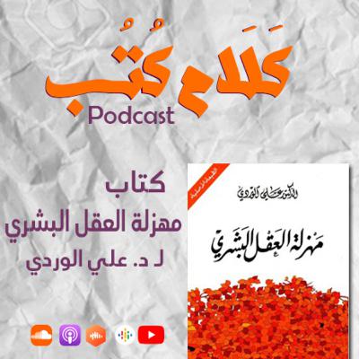 بودكاست كلام كتب | مهزلة العقل البشري لـ علي الوردي
