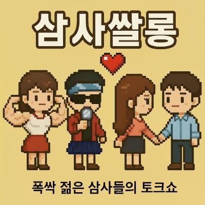 17화 - 테토남 & 에겐녀