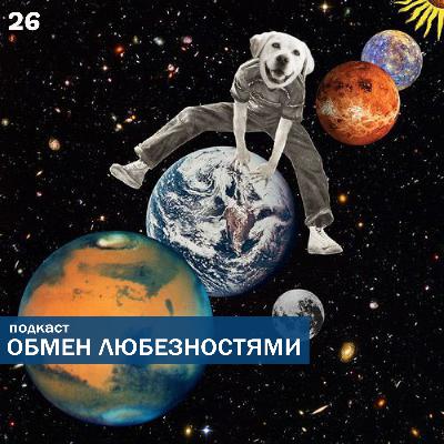 №26 - Обыкновенный расизм [ОБМЕН ЛЮБЕЗНОСТЯМИ ПОДКАСТ]