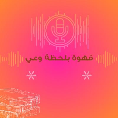 سلسلة : بداية جديدة بعد التشافي والأدراك..