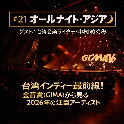 #21【オールナイト・アジア(仮) 】ゲスト:中村めぐみ 台湾インディーシーンの最前線/インディー音楽賞「金音賞(GIMA)」の現地レポート/今年受賞した注目アーティスト3組を紹介/注目新人someshiitへの独占インタビュー /台北の名ライブバーの耳寄りなローカル情報も #21【オールナイト・アジア(仮) 】ゲスト:中村めぐみ 台湾インディーシーンの最前線/インディー音楽賞「金音賞(GIMA)」の現地レポート/今年受賞した注目アーティスト3組を紹介/注目新人someshiitへの独占インタビュー /台北の名ライブバーの耳寄りなローカル情報も