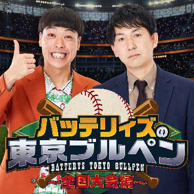 バッテリィズの東京ブルペン~全国大会編~ バッテリィズの東京ブルペン~全国大会編~