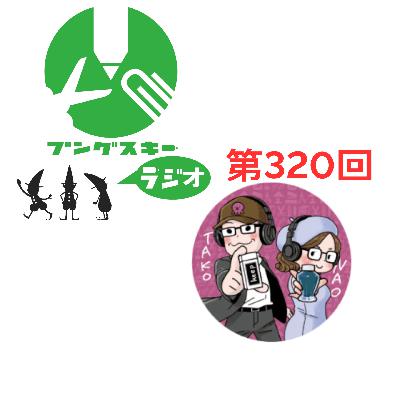 第320回「他故壁氏（たこ）さん その１」
