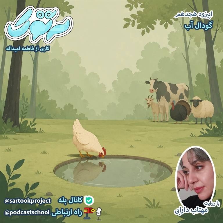گودال آب - مهتاب دارابی - فاطمه امید اله