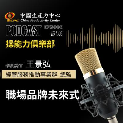 【操能力俱樂部】EP.18 | 職場品牌未來式 從百年品牌到AI國家隊，打造新世代影響力