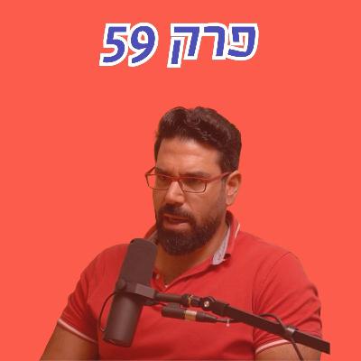 הזדמנות לבנות סיפור לאומי עם יהדות התפוצות - פרק 59 עם דן פפרמן